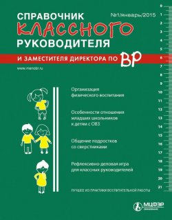 Книга "Справочник классного руководителя и заместителя директора по ВР № 1 2015" – , 2015