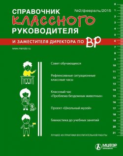 Книга "Справочник классного руководителя и заместителя директора по ВР № 2 2015" – , 2015