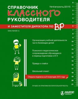 Книга "Справочник классного руководителя и заместителя директора по ВР № 4 2015" – , 2015