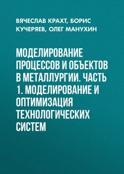 Книга "Моделирование процессов и объектов в металлургии. Часть 1. Моделирование и оптимизация технологических систем" – , 2004