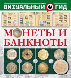 Книга "Монеты и банкноты" – В. Д. Кошевар, 2017