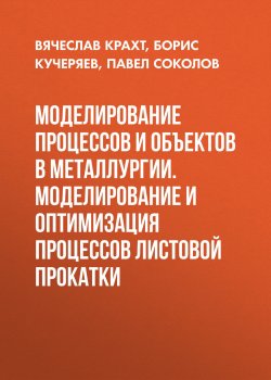 Книга "Моделирование процессов и объектов в металлургии. Моделирование и оптимизация процессов листовой прокатки" – , 2009