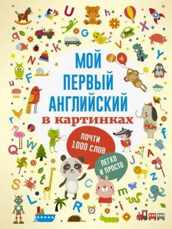 Книга "Мой первый английский в картинках" – , 2018