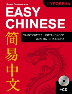 Книга "Easy Chinese. 1-й уровень. 简易中文" – Синяговская Дарья, 2017