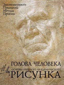 Книга "Голова человека. Основы учебного академического рисунка" – , 2017