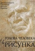 Голова человека. Основы учебного академического рисунка (, 2017)