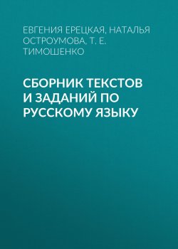 Книга "Сборник текстов и заданий по русскому языку" – Т. Е. Тимошенко, 2005