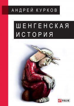 Книга "Шенгенская история" – Андрей Курков, 2016