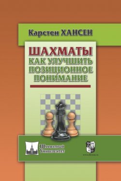 Книга "Шахматы. Как улучшить позиционное понимание" – , 2017