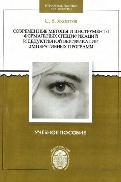 Книга "Современные методы и инструменты формальных спецификаций и дедуктивной верификации императивных программ" – , 2014