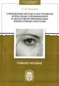 Современные методы и инструменты формальных спецификаций и дедуктивной верификации императивных программ (, 2014)