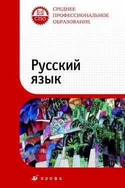 Книга "Русский язык. Учебник для ссузов" – , 2010