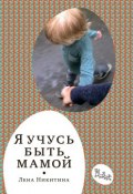 Книга "Я учусь быть мамой (сборник)" (Елена Никитина)