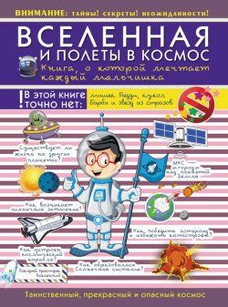 Книга "Вселенная и полеты в космос. Книга о которой мечтает каждый мальчишка" – , 2016