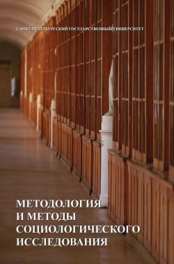 Книга "Методология и методы социологических исследований" – , 2014