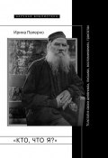 Книга "«Кто, что я?» Толстой в своих дневниках, письмах, воспоминаниях, трактатах" (Ирина Паперно, 2014)