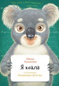 Я коала (, 2017)