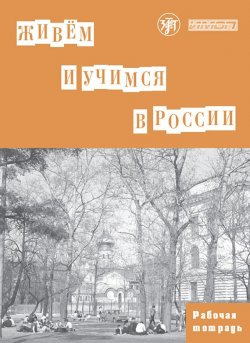 Книга "Живём и учимся в России. Рабочая тетрадь по грамматике" – , 2016