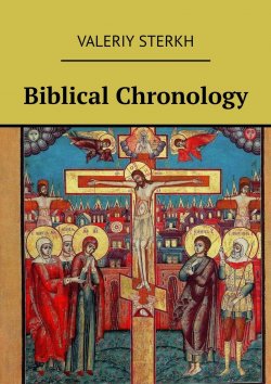 Книга "Biblical Chronology" – Valeriy Sterkh