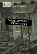 Город, которого нет на карте (Артур Понаехали)