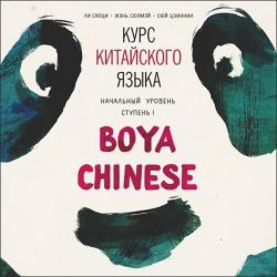 Книга "Курс китайского языка Boya Chinese. MP3-диск. Начальный уровень. Ступень I" – 