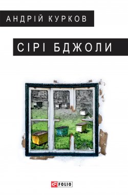 Книга "Сірі бджоли" – Андрей Курков, Андрій Курков, 2018