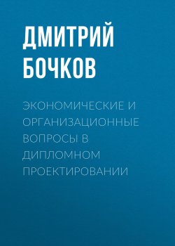 Книга "Экономические и организационные вопросы в дипломном проектировании" – , 2003