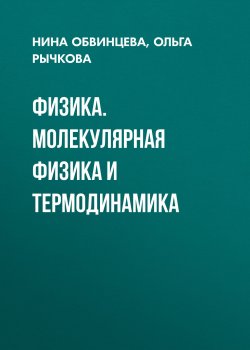 Книга "Физика. Молекулярная физика и термодинамика" – , 2016