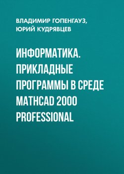 Книга "Информатика. Прикладные программы в среде Mathcad 2000 Professional" – , 2006