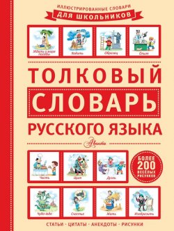 Книга "Толковый словарь русского языка" – , 2016