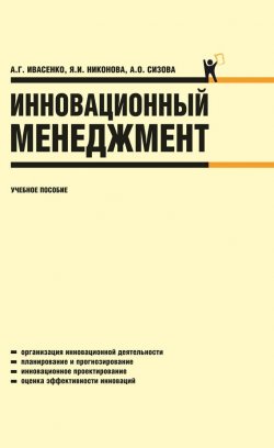 Книга "Инновационный менеджмент" – А. Г. Ивасенко