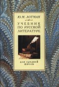 Учебник по русской литературе для средней школы (Ю. М. Лотман, 2000)