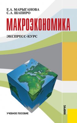 Книга "Макроэкономика. Экспресс-курс" – Елена Марыганова