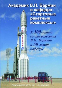 Книга "Академик В.П. Бармин и кафедра «Стартовые ракетные комплексы»" – , 2009