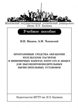 Книга "Программные средства обработки результатов расчетов в инженерных пакетах Ansys CFX и Abaqus для высокопроизводительных вычислительных установок" – , 2009