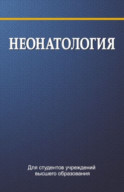 Книга "Неонатология" – , 2017