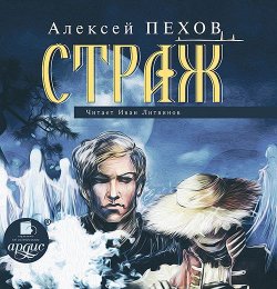 Книга "Страж" – Алексей Пехов, 2010