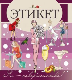 Книга "Этикет" – Татьяна Шабан, 2016