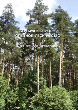 Книга "Серебряноборское опытное лесничество: 65 лет лесного мониторинга" – , 2010