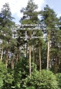 Серебряноборское опытное лесничество: 65 лет лесного мониторинга (, 2010)