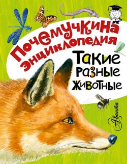 Книга "Такие разные животные" – Игорь Акимушкин
