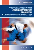 Физическая подготовка квалифицированных дзюдоистов к главному соревнованию года (В. Г. Пашинцев, Валерий Пашинцев, 2016)