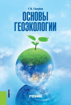 Книга "Основы геоэкологии" – Геннадий Голубев, 2013