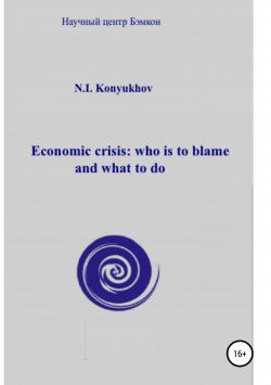 Книга "Economic crisis: who is to blame and what to do" – Николай Конюхов, 2018