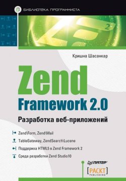 Книга "Zend Framework 2.0. Разработка веб-приложений" – Кришна Шасанкар, 2013