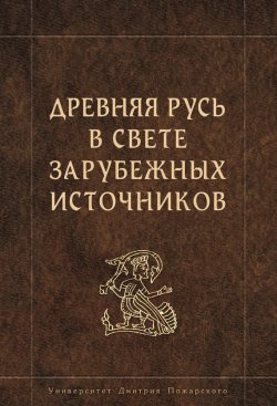 Книга "Древняя Русь в свете зарубежных источников" – , 2013