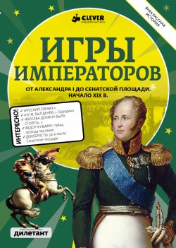 Книга "Игры императоров. От Александра I до Сенатской площади. Начало XIX в." – , 2015