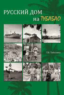 Книга "Русский дом на Тубабао" – , 2016