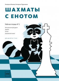 Книга "Шахматы с енотом. Рабочая тетрадь № 2" – , 2017