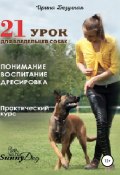 21 урок для владельца собаки. Понимание, обучение, дрессировка собаки (Ирина Безуглая, 2018)
